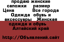 продаю женские сапожки.37 размер. › Цена ­ 1 500 - Все города Одежда, обувь и аксессуары » Женская одежда и обувь   . Алтайский край